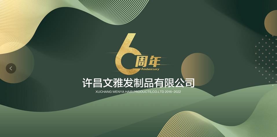 【星辰大海，一陸同行】暨文雅發(fā)制品六周年慶典