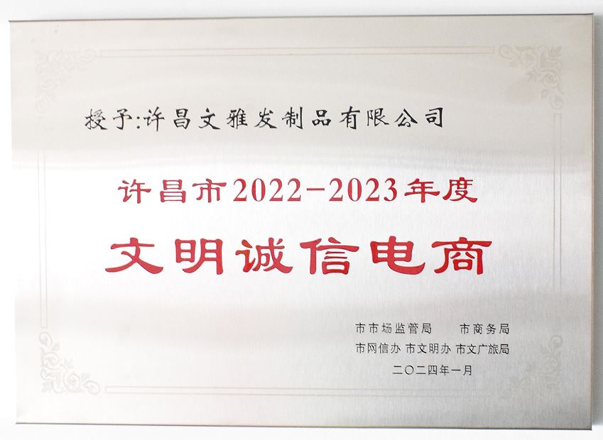 【以誠鑄企 以信為譽(yù)】文雅發(fā)制品榮獲許昌市2022-2023年度文明誠信電商企業(yè)榮譽(yù)稱號(hào)